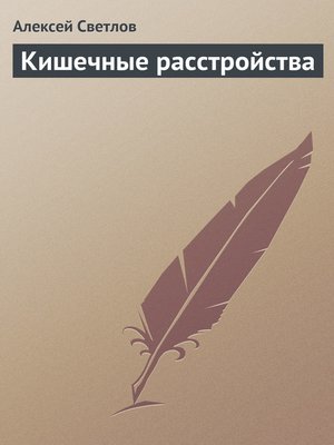 cover image of Кишечные расстройства